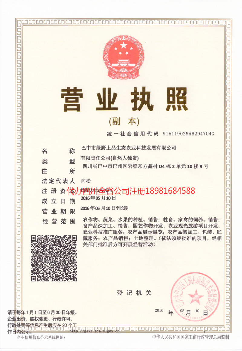 邻水邻水绿野上品生态农业科技发展有限公司